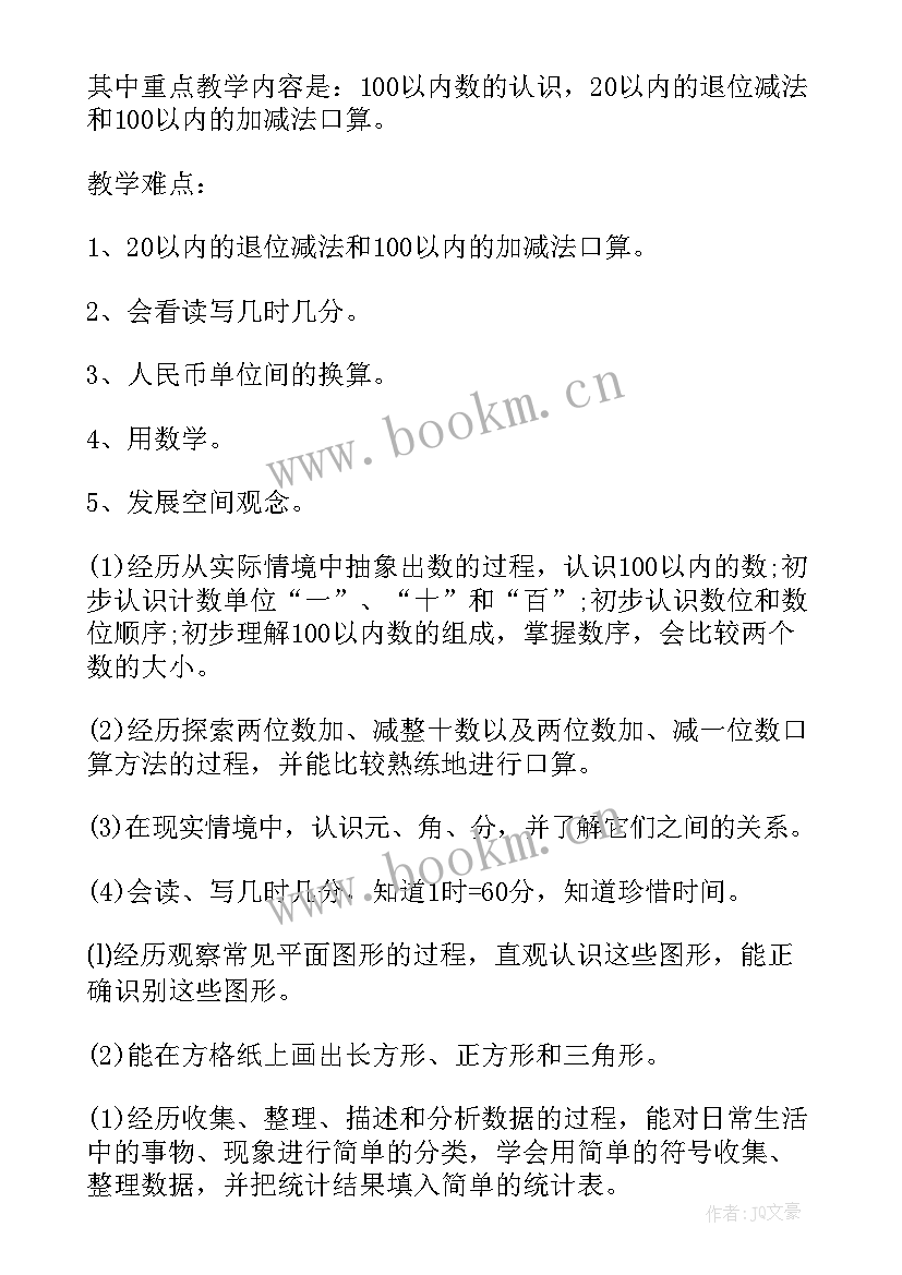 小学数学一年级数学教学计划 一年级数学教学计划(实用7篇)