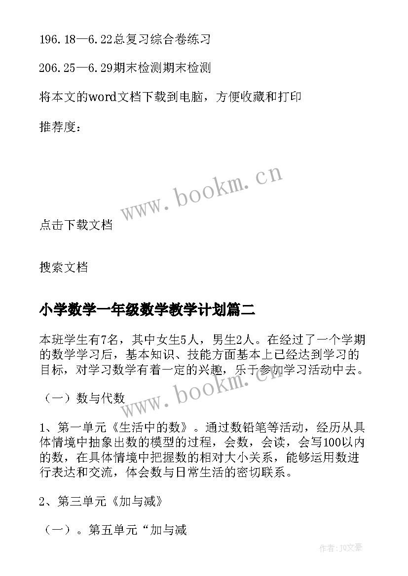 小学数学一年级数学教学计划 一年级数学教学计划(实用7篇)