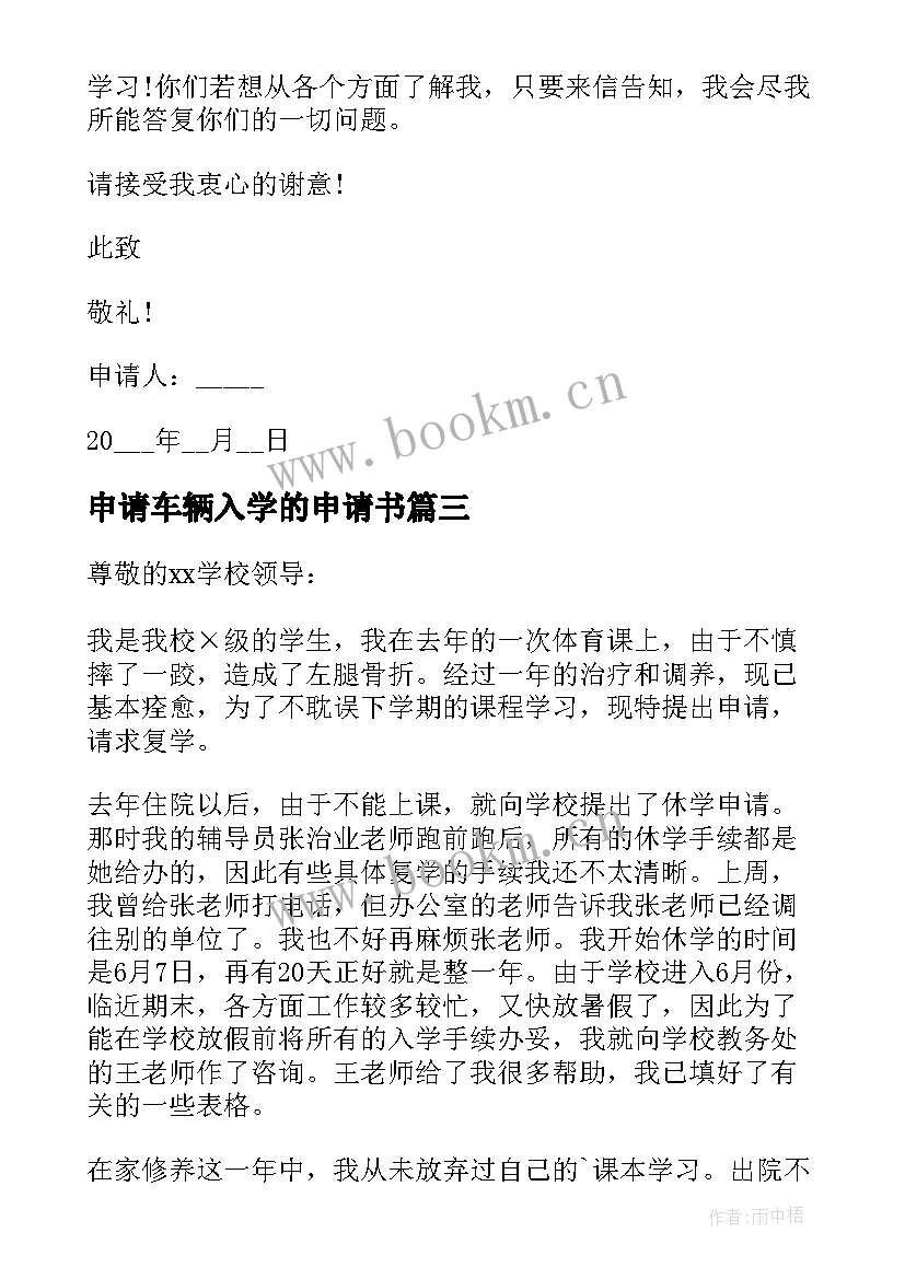 2023年申请车辆入学的申请书 入学的申请书(实用9篇)