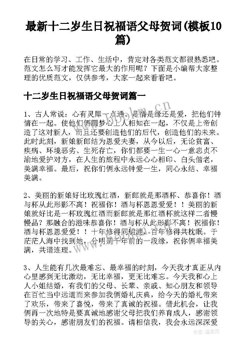 最新十二岁生日祝福语父母贺词(模板10篇)