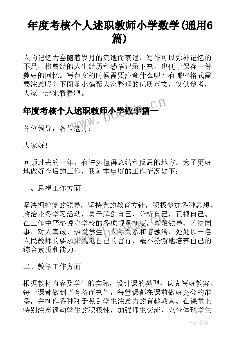 年度考核个人述职教师小学数学(通用6篇)