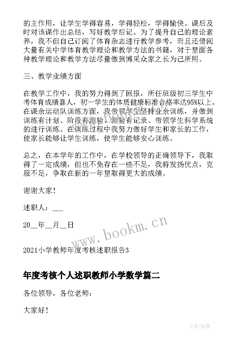 年度考核个人述职教师小学数学(通用6篇)