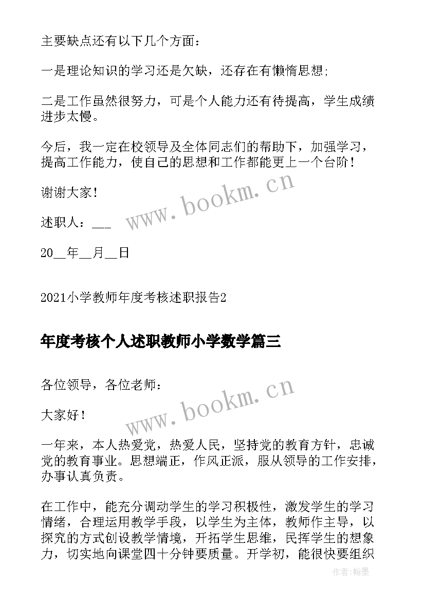 年度考核个人述职教师小学数学(通用6篇)