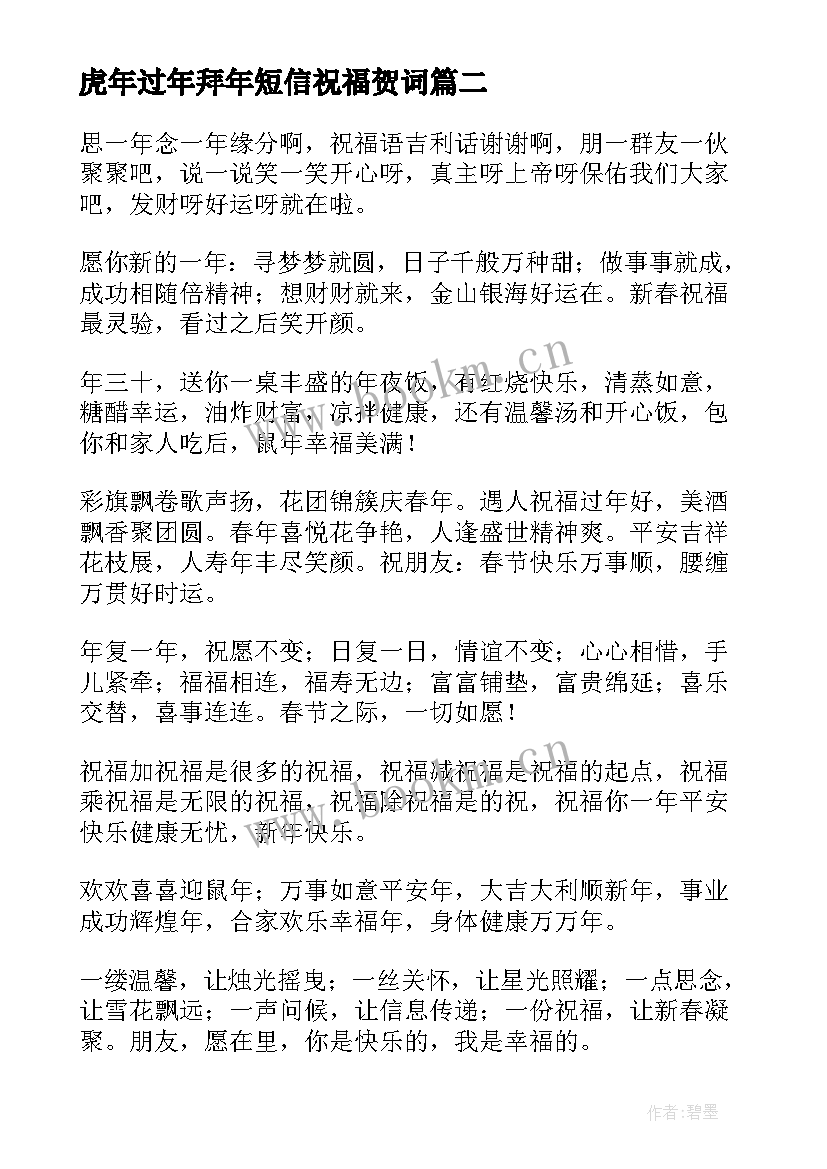 最新虎年过年拜年短信祝福贺词 虎年过年男朋友拜年短信祝福语(优质5篇)