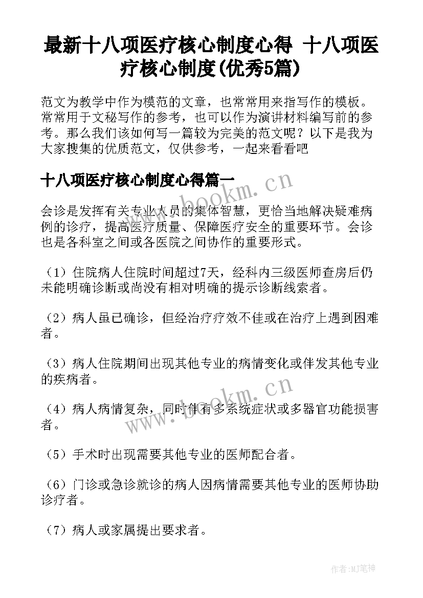 最新十八项医疗核心制度心得 十八项医疗核心制度(优秀5篇)