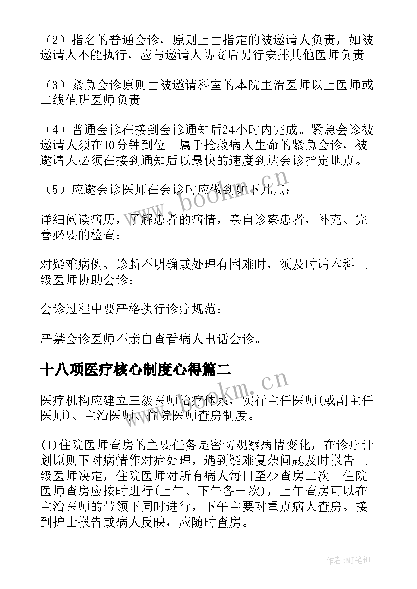 最新十八项医疗核心制度心得 十八项医疗核心制度(优秀5篇)