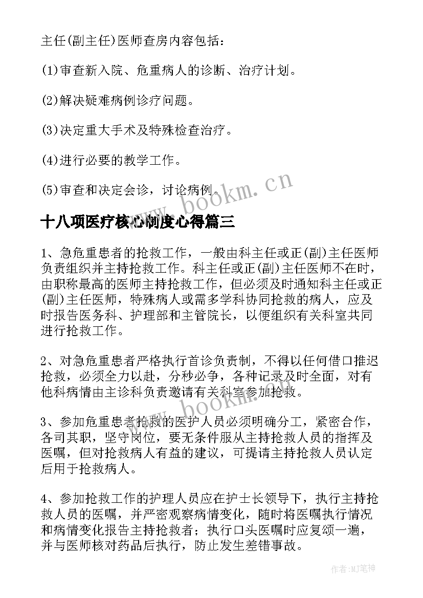 最新十八项医疗核心制度心得 十八项医疗核心制度(优秀5篇)