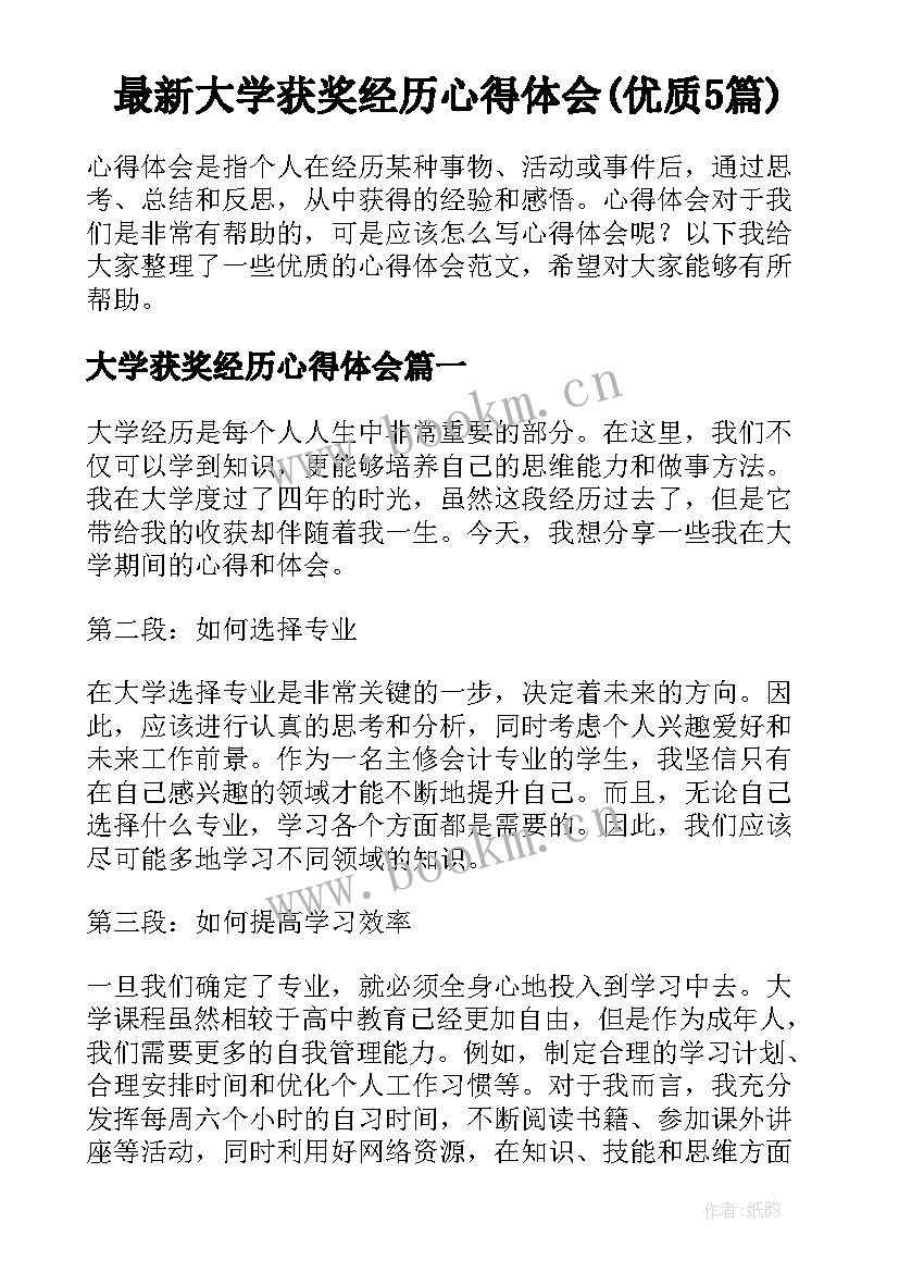 最新大学获奖经历心得体会(优质5篇)