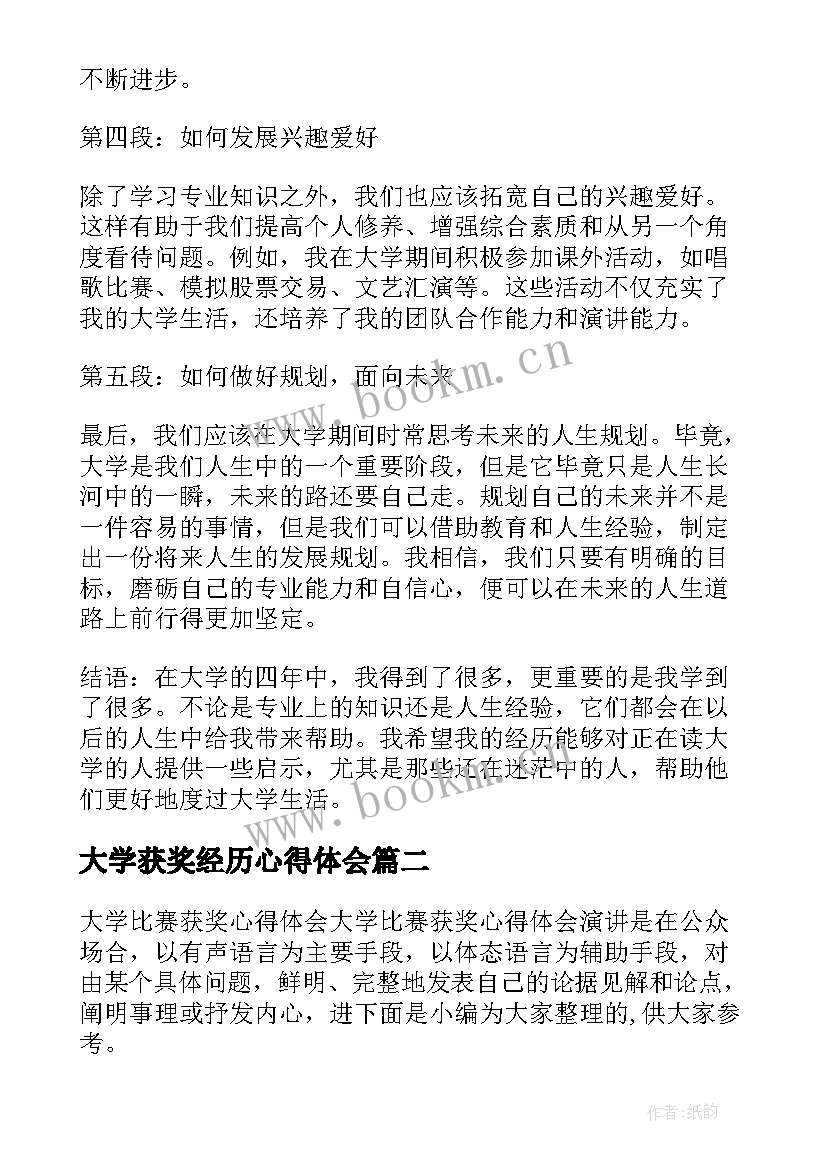 最新大学获奖经历心得体会(优质5篇)