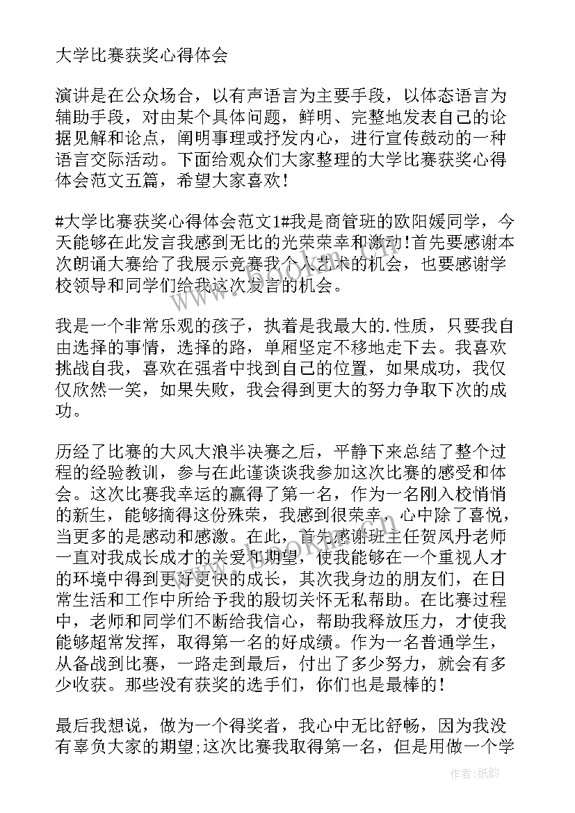 最新大学获奖经历心得体会(优质5篇)