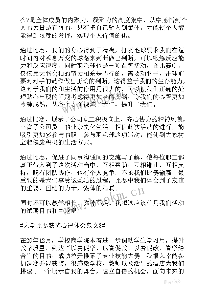 最新大学获奖经历心得体会(优质5篇)