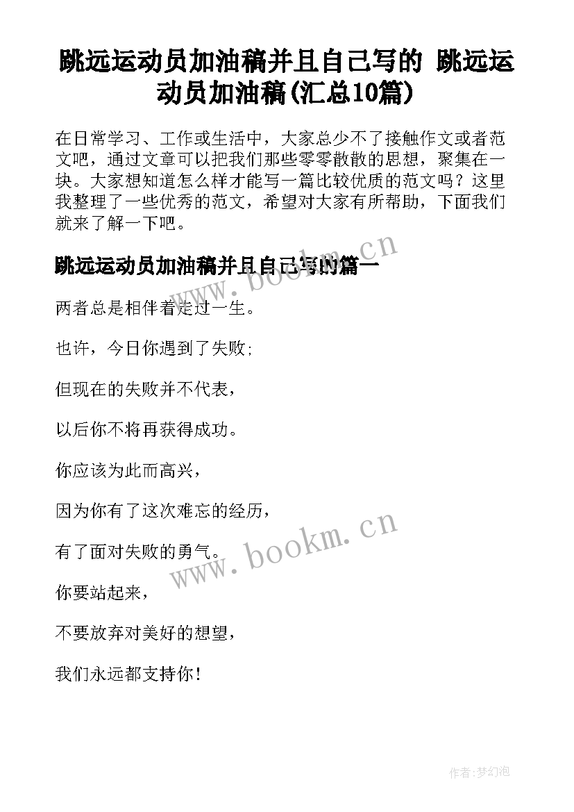 跳远运动员加油稿并且自己写的 跳远运动员加油稿(汇总10篇)