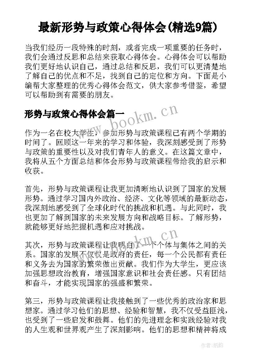 最新形势与政策心得体会(精选9篇)