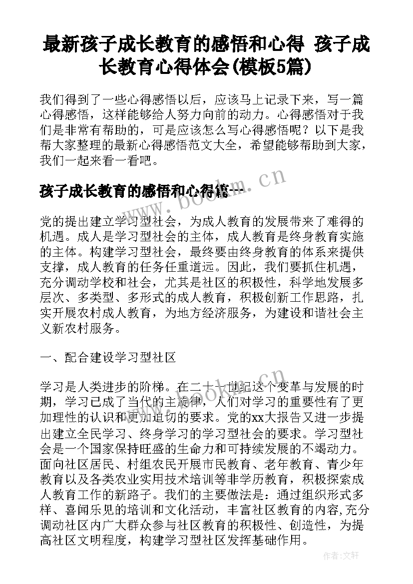 最新孩子成长教育的感悟和心得 孩子成长教育心得体会(模板5篇)