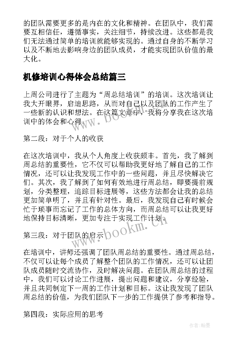 最新机修培训心得体会总结 培训心得体会总结(实用5篇)