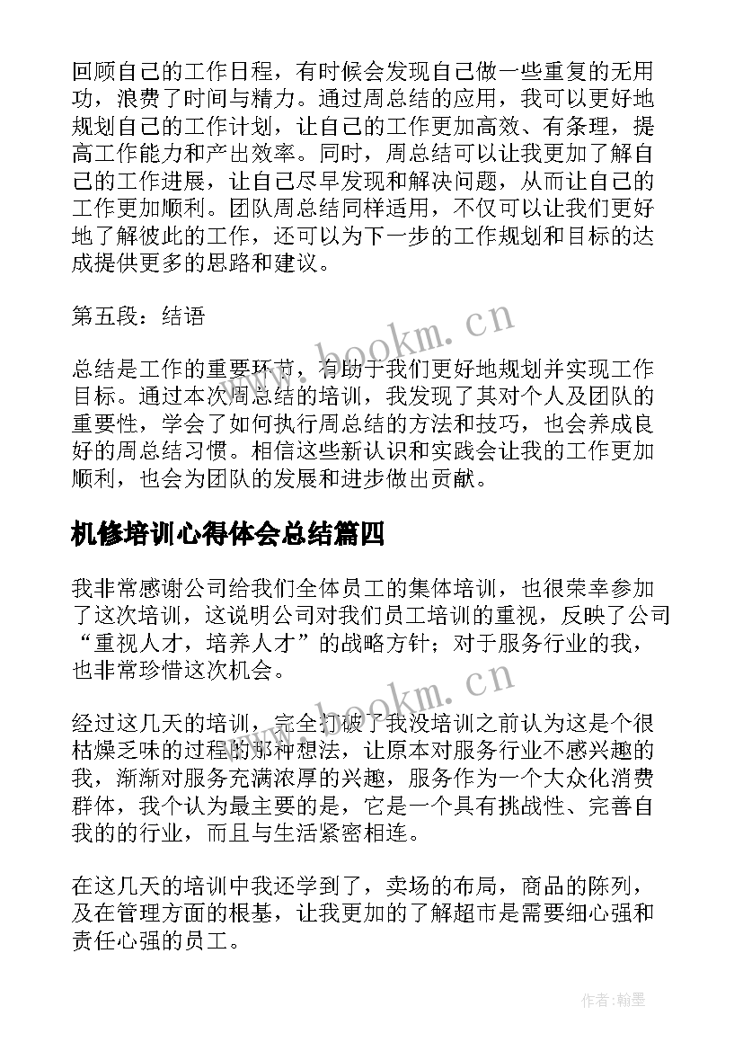 最新机修培训心得体会总结 培训心得体会总结(实用5篇)