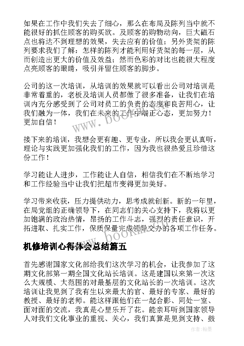 最新机修培训心得体会总结 培训心得体会总结(实用5篇)