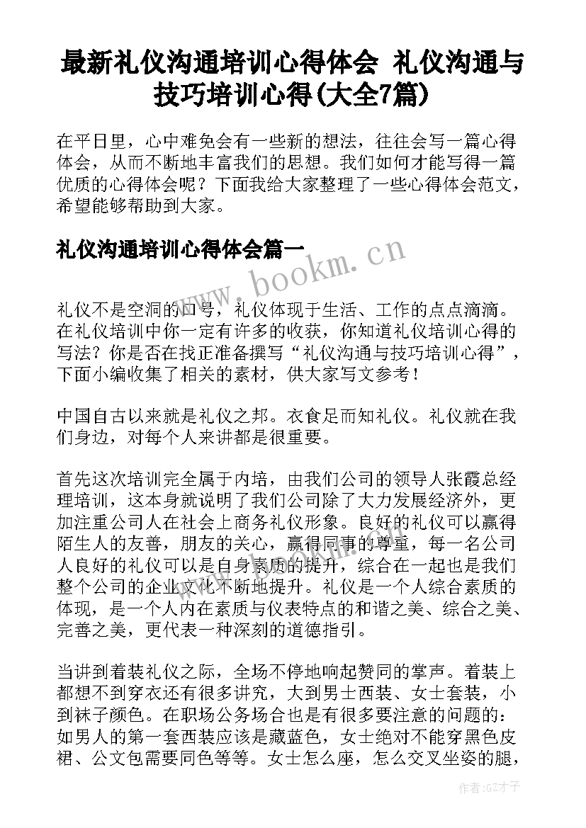 最新礼仪沟通培训心得体会 礼仪沟通与技巧培训心得(大全7篇)