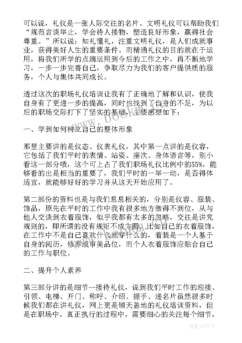 最新礼仪沟通培训心得体会 礼仪沟通与技巧培训心得(大全7篇)