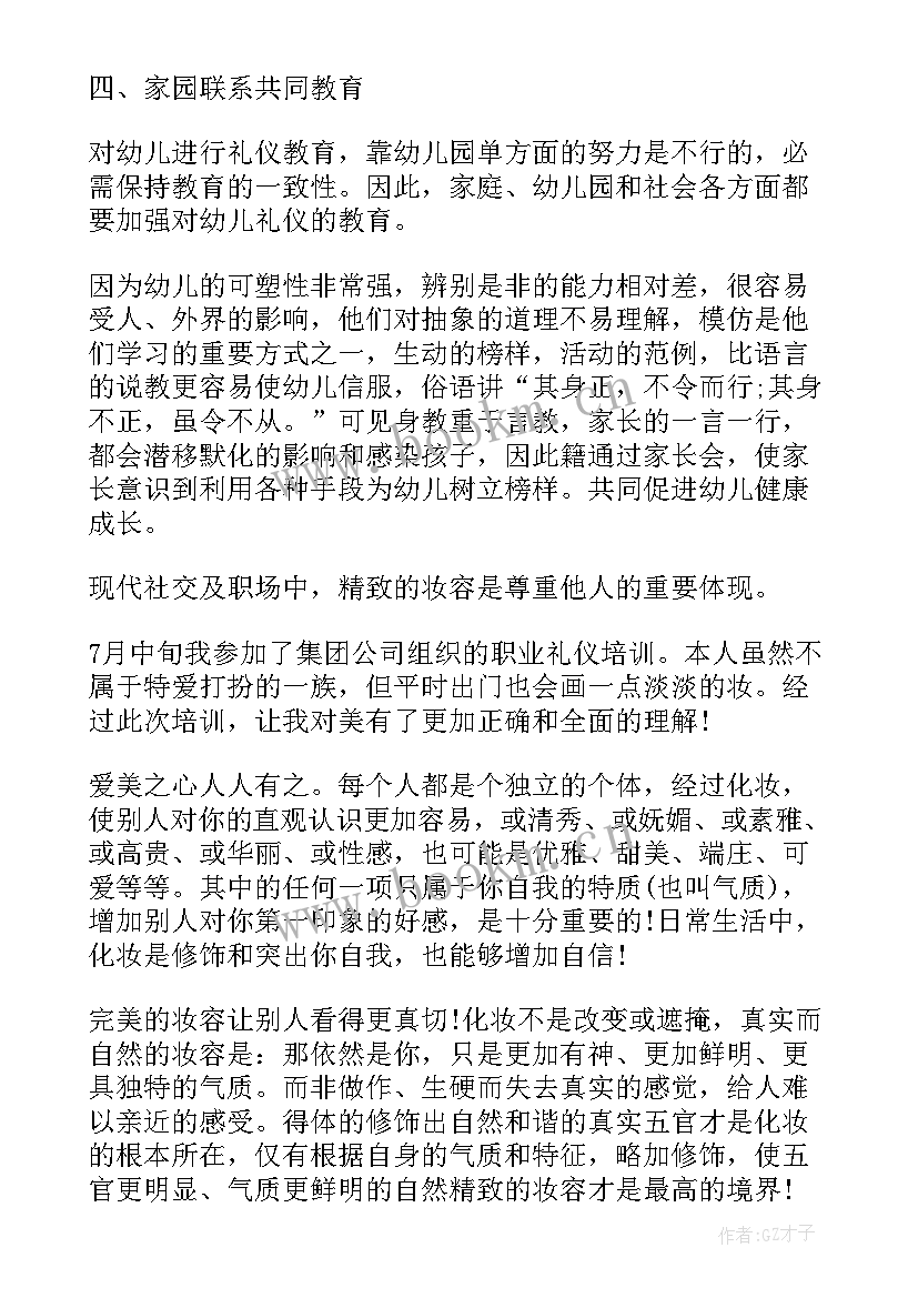 最新礼仪沟通培训心得体会 礼仪沟通与技巧培训心得(大全7篇)