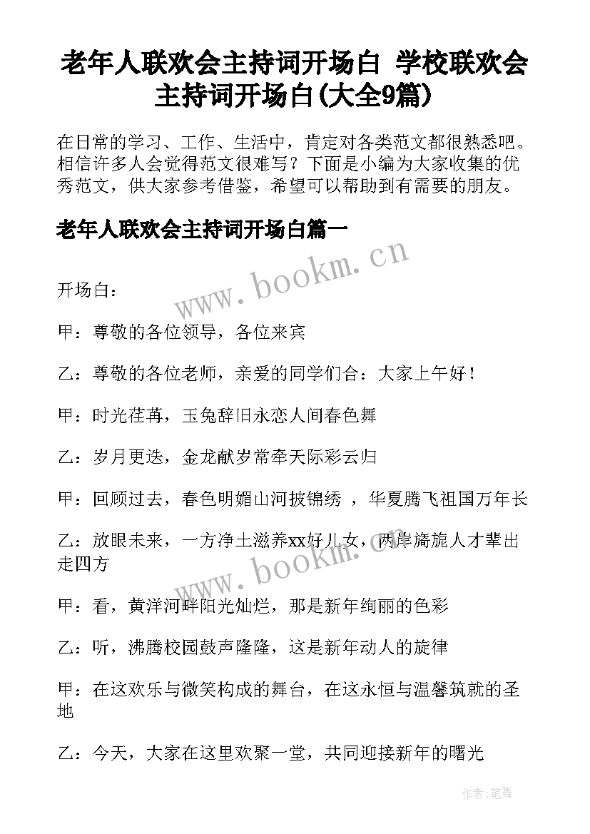 老年人联欢会主持词开场白 学校联欢会主持词开场白(大全9篇)