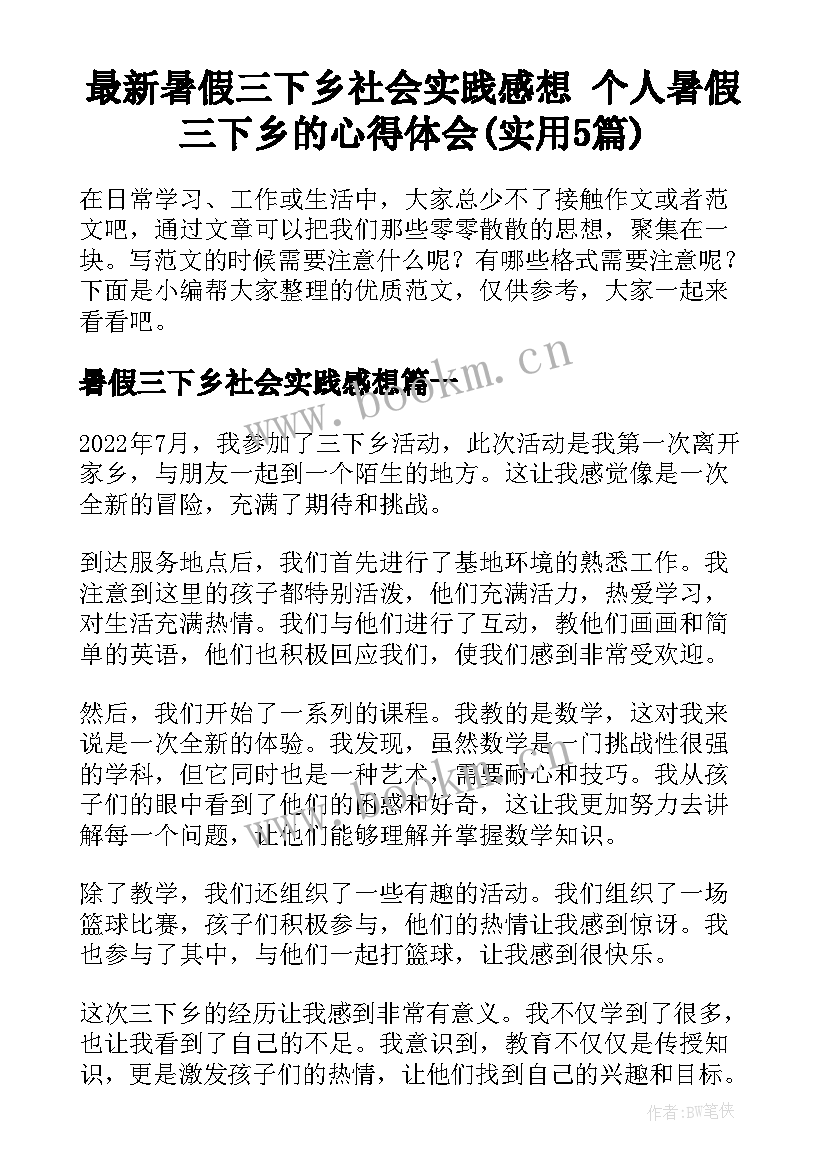 最新暑假三下乡社会实践感想 个人暑假三下乡的心得体会(实用5篇)