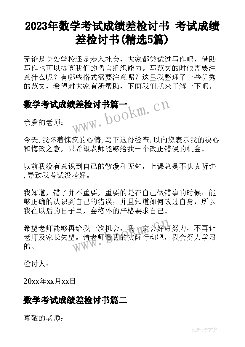 2023年数学考试成绩差检讨书 考试成绩差检讨书(精选5篇)