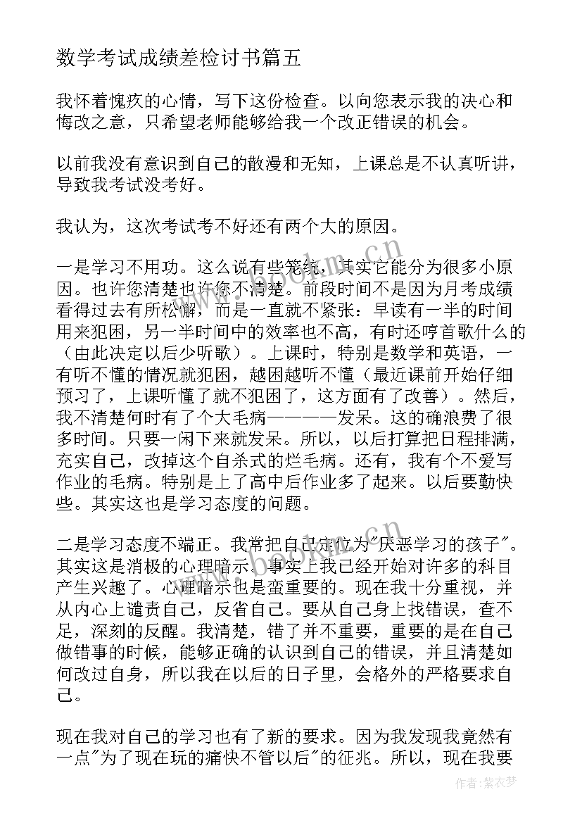 2023年数学考试成绩差检讨书 考试成绩差检讨书(精选5篇)