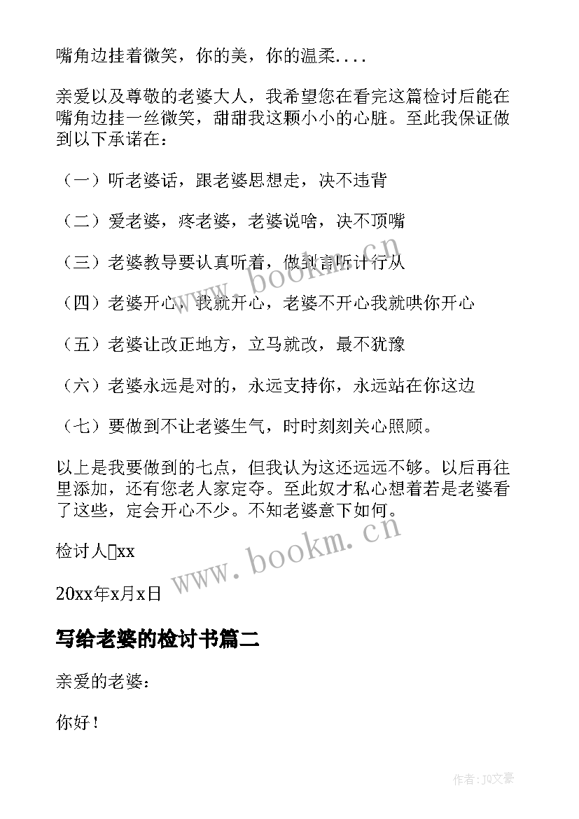 写给老婆的检讨书 给老婆的检讨书感动版(模板5篇)