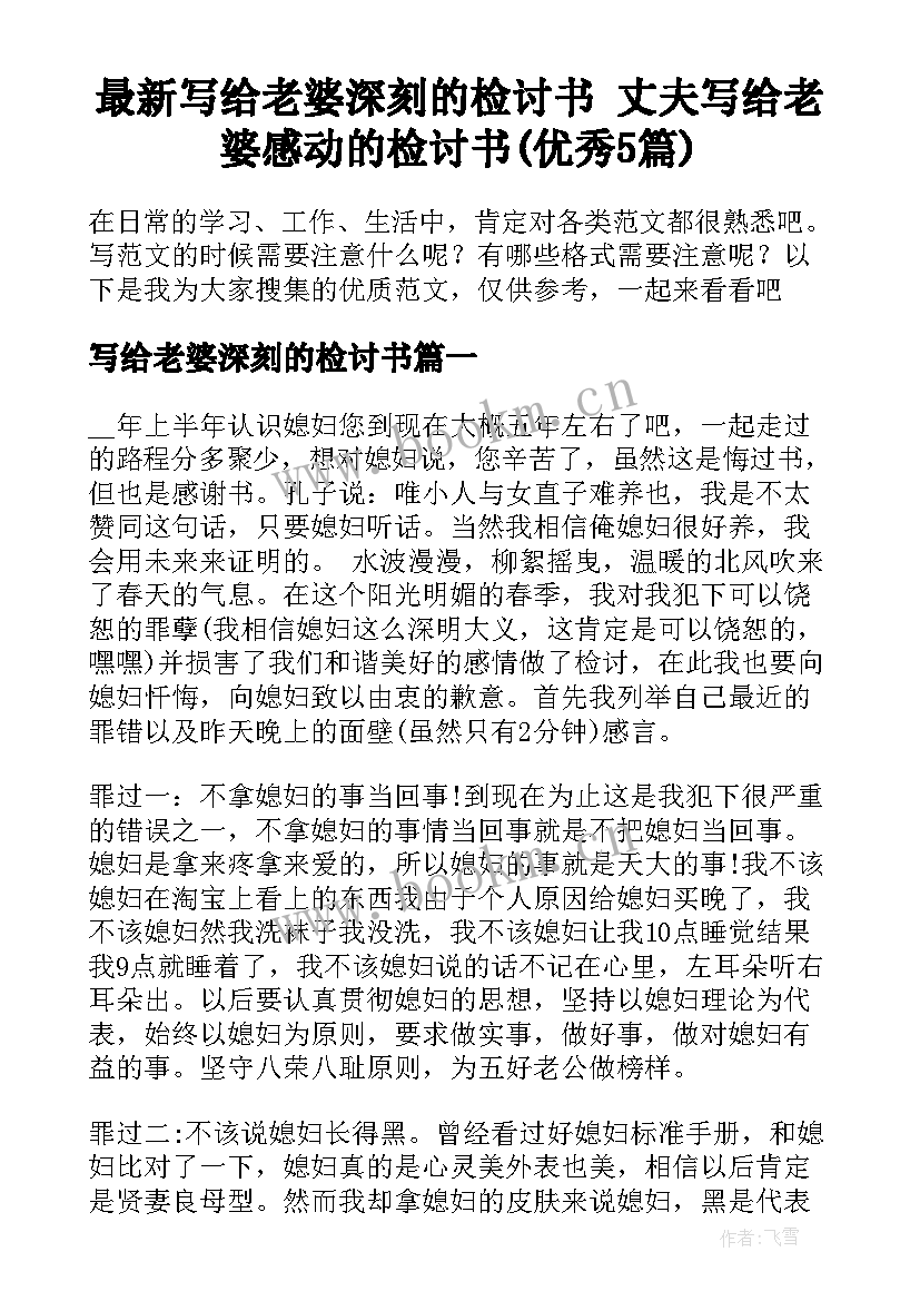 最新写给老婆深刻的检讨书 丈夫写给老婆感动的检讨书(优秀5篇)