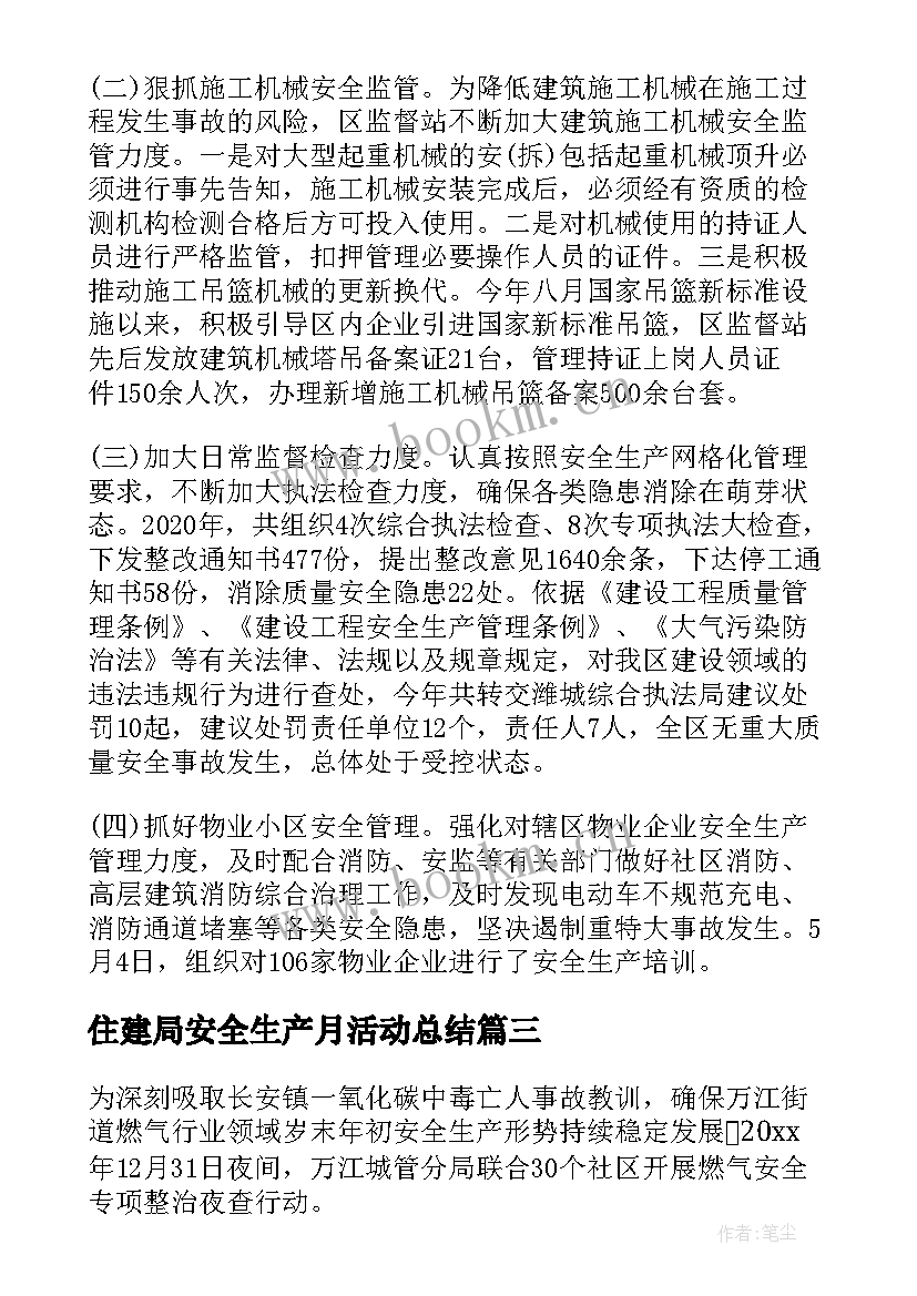 住建局安全生产月活动总结(实用5篇)