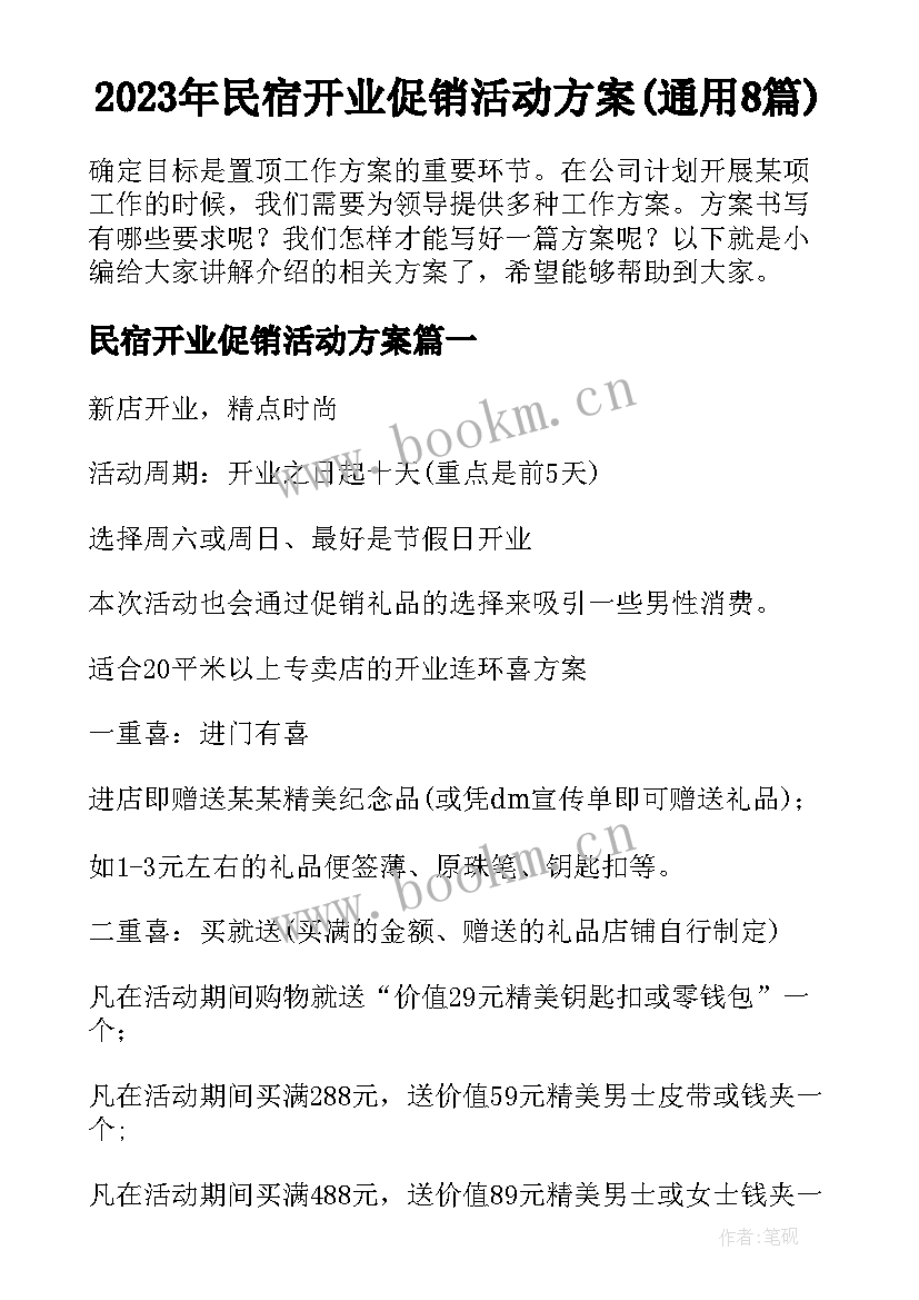 2023年民宿开业促销活动方案(通用8篇)