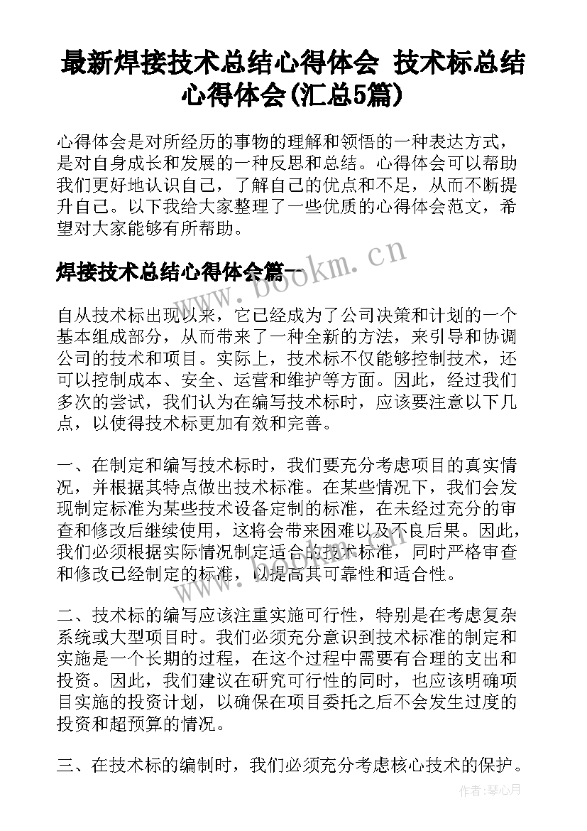 最新焊接技术总结心得体会 技术标总结心得体会(汇总5篇)