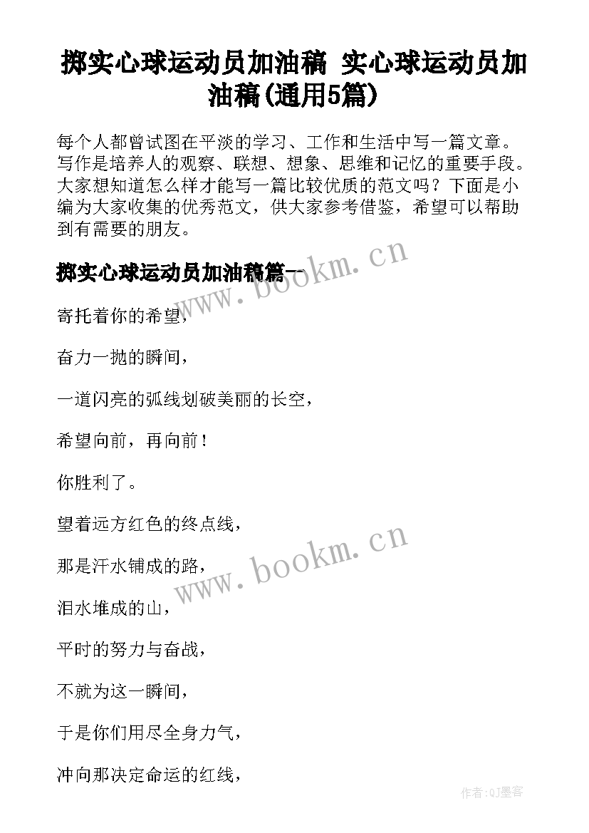 掷实心球运动员加油稿 实心球运动员加油稿(通用5篇)