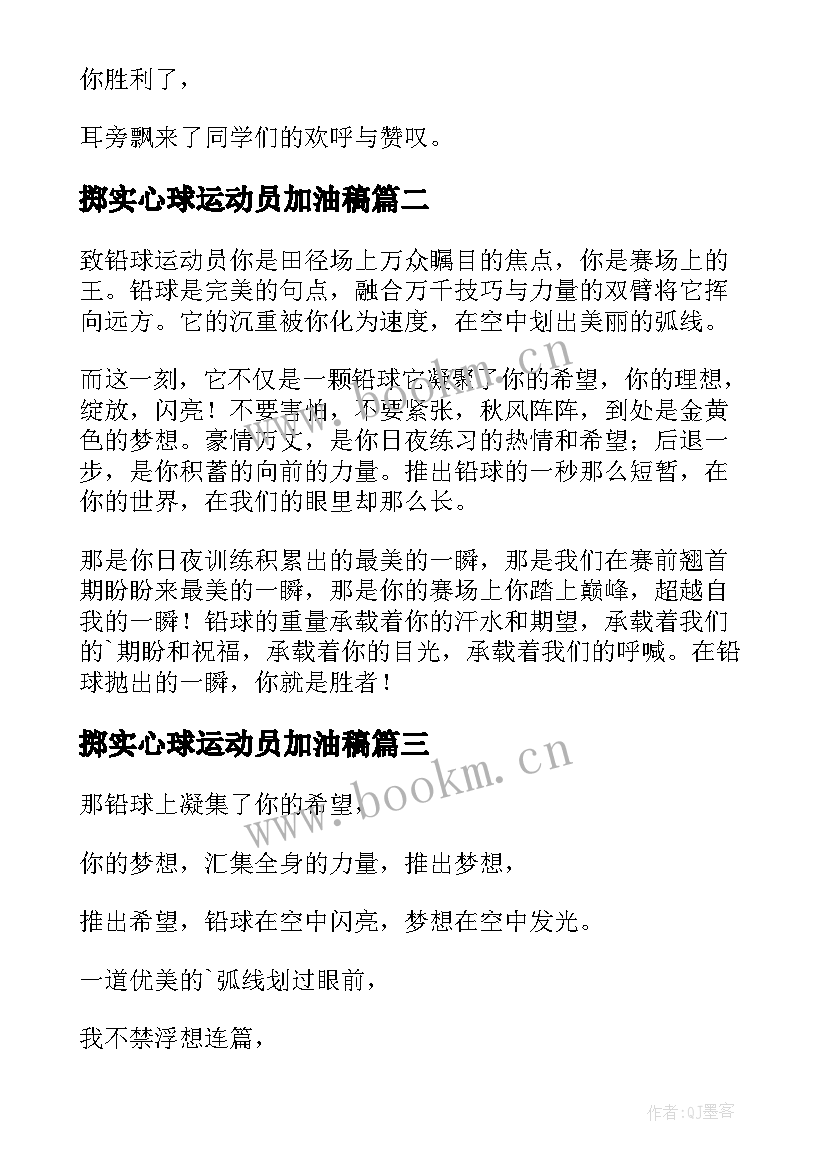 掷实心球运动员加油稿 实心球运动员加油稿(通用5篇)