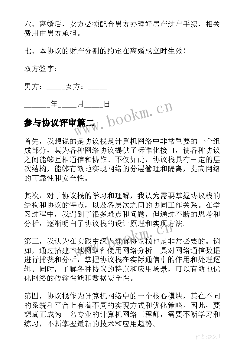 2023年参与协议评审 离婚协议协议(精选6篇)