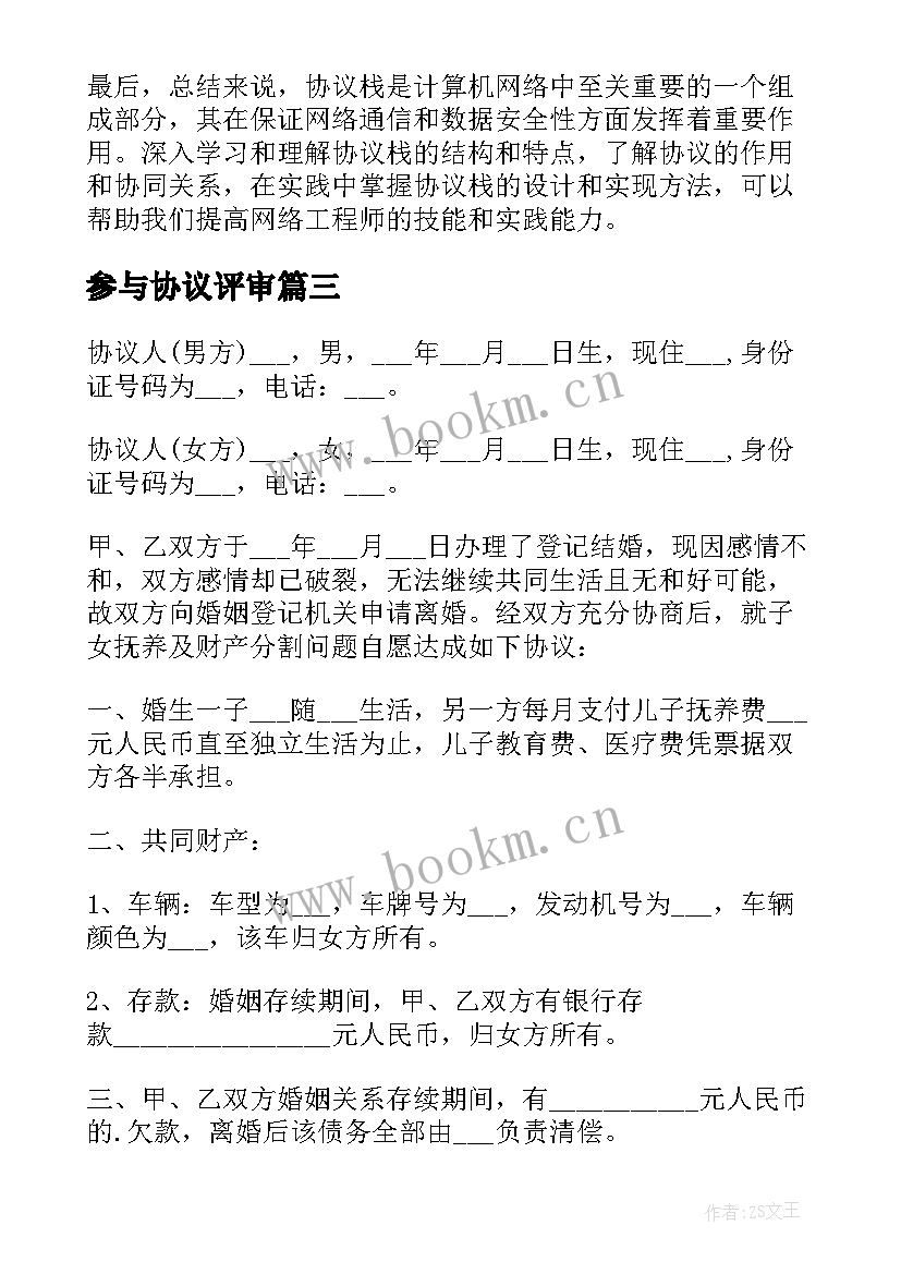 2023年参与协议评审 离婚协议协议(精选6篇)