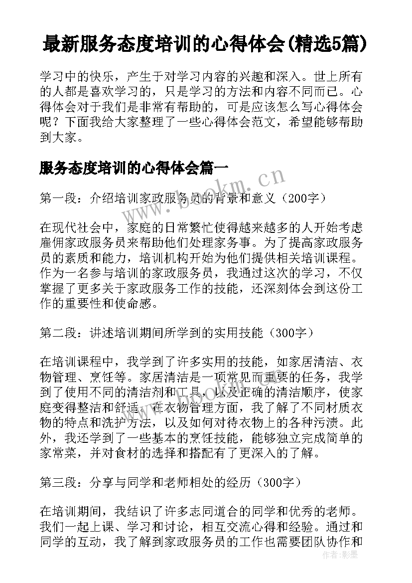 最新服务态度培训的心得体会(精选5篇)