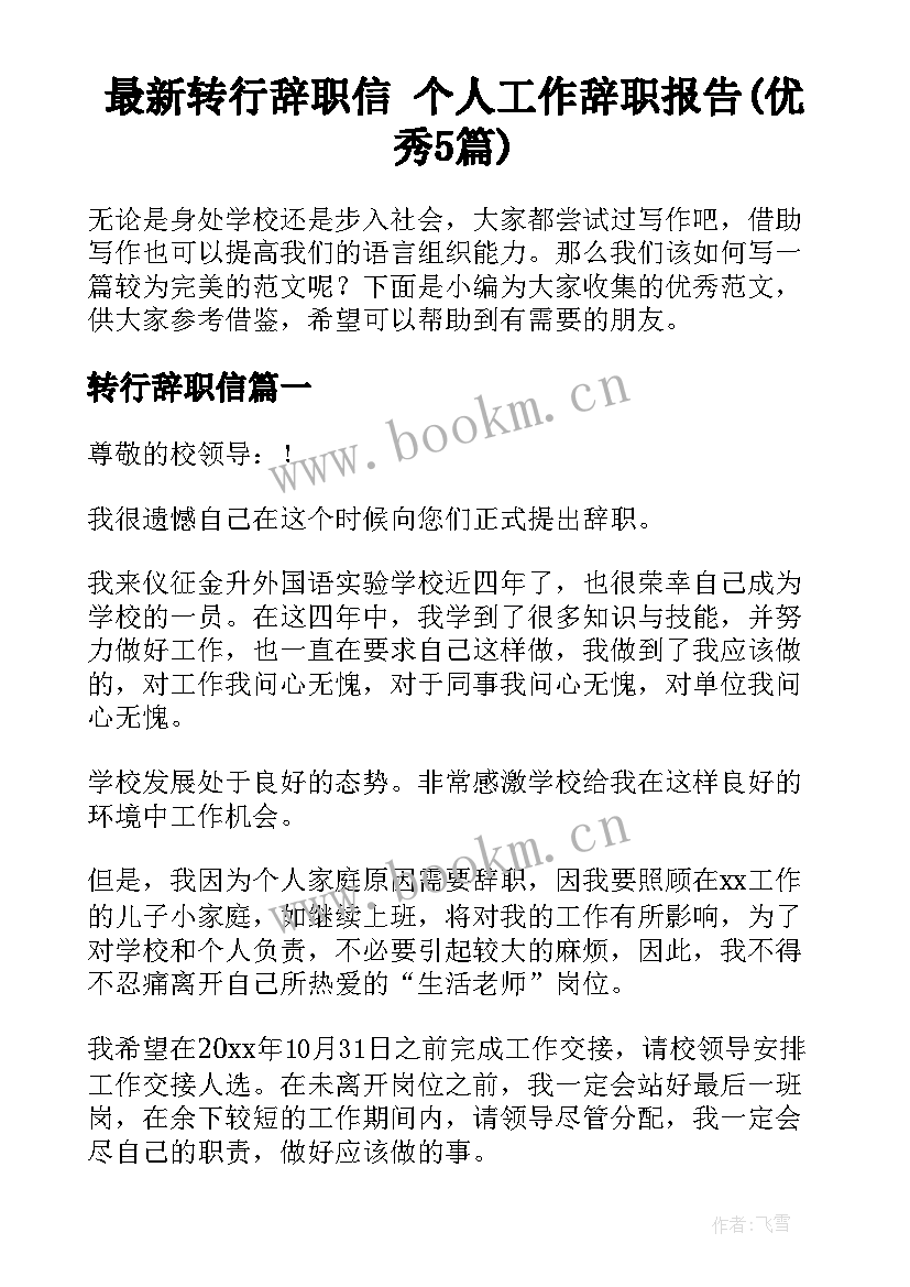 最新转行辞职信 个人工作辞职报告(优秀5篇)