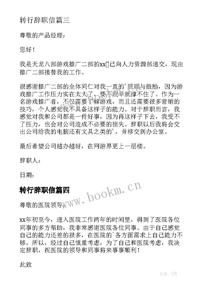 最新转行辞职信 个人工作辞职报告(优秀5篇)