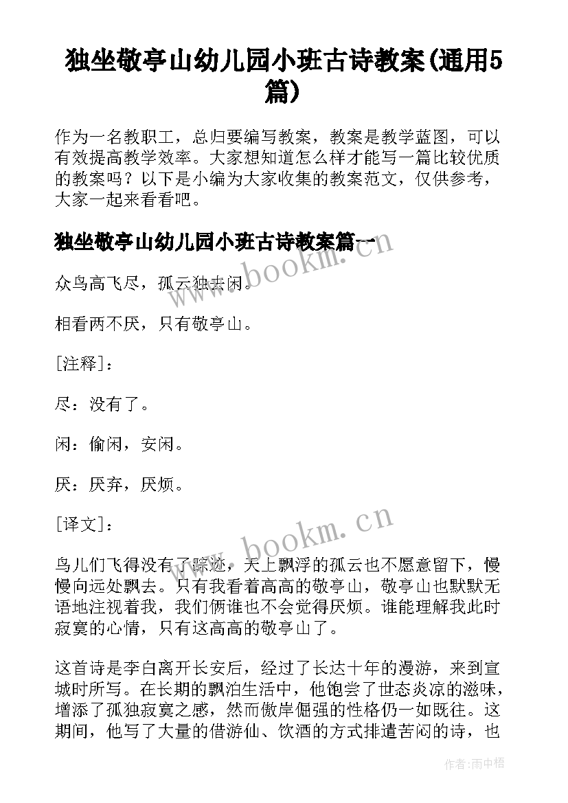 独坐敬亭山幼儿园小班古诗教案(通用5篇)