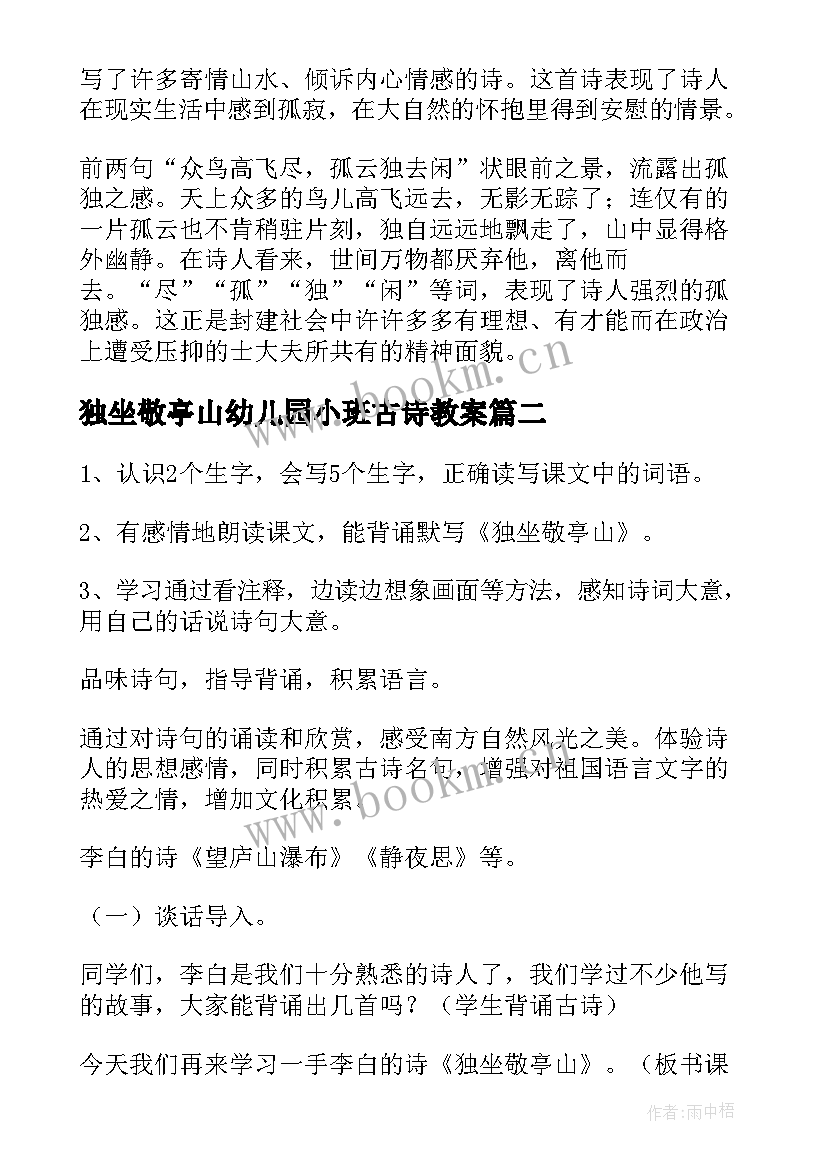 独坐敬亭山幼儿园小班古诗教案(通用5篇)