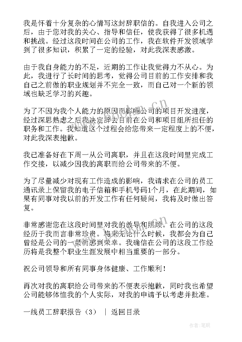 普通员工辞职信 一线员工辞职报告员工辞职报告(通用5篇)