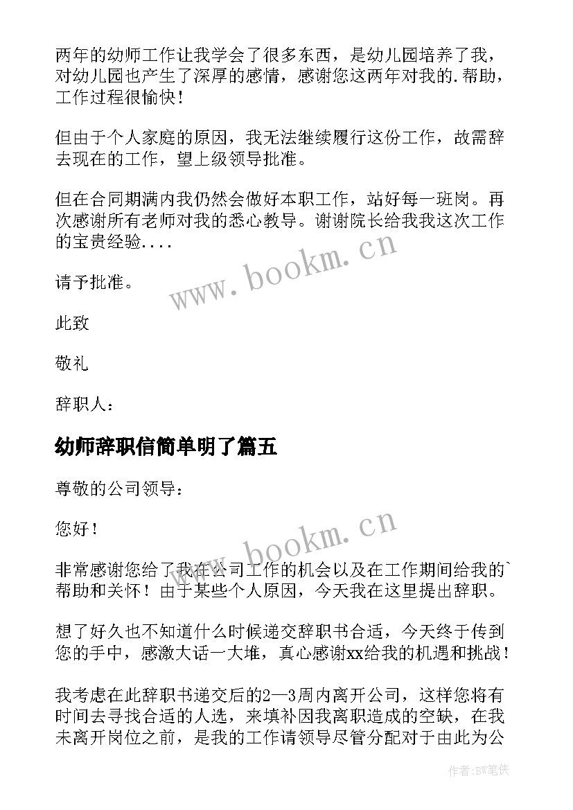 最新幼师辞职信简单明了(通用5篇)