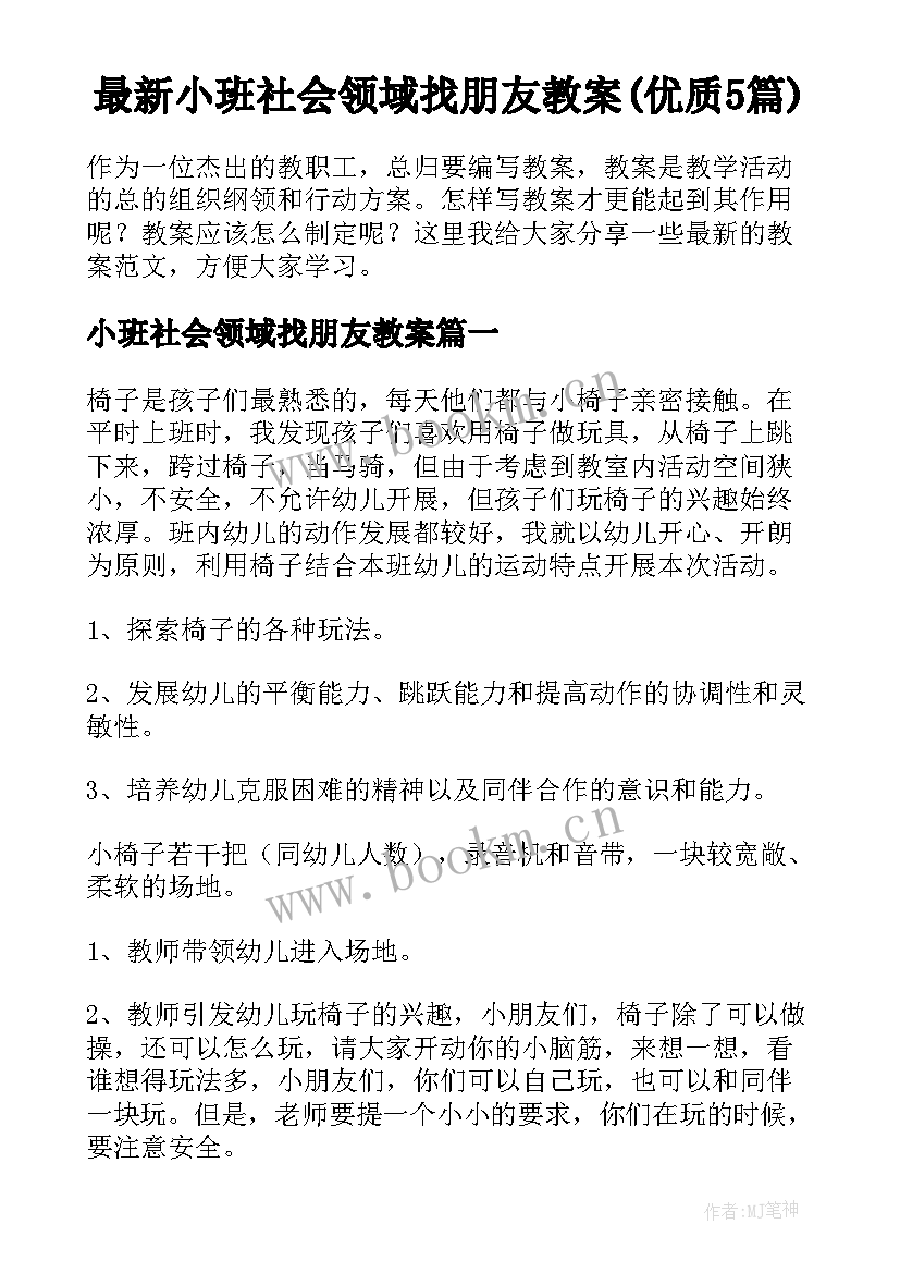 最新小班社会领域找朋友教案(优质5篇)