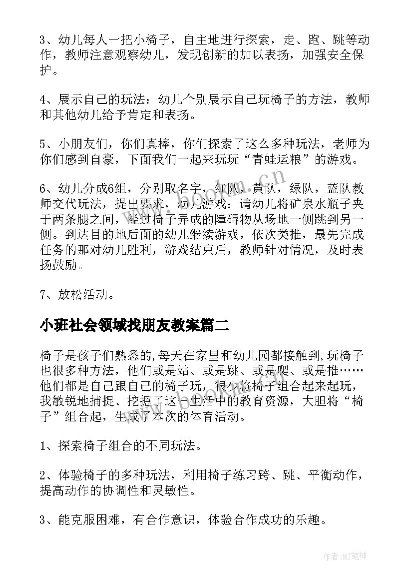 最新小班社会领域找朋友教案(优质5篇)