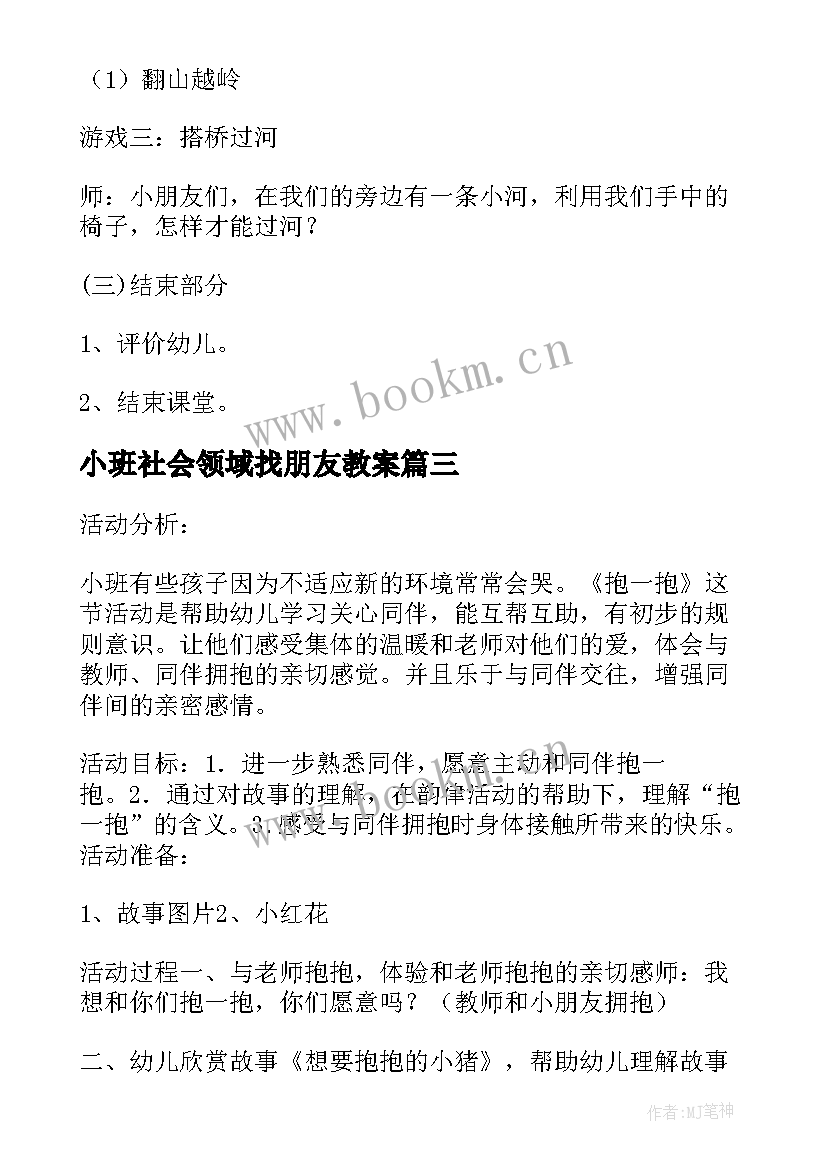 最新小班社会领域找朋友教案(优质5篇)