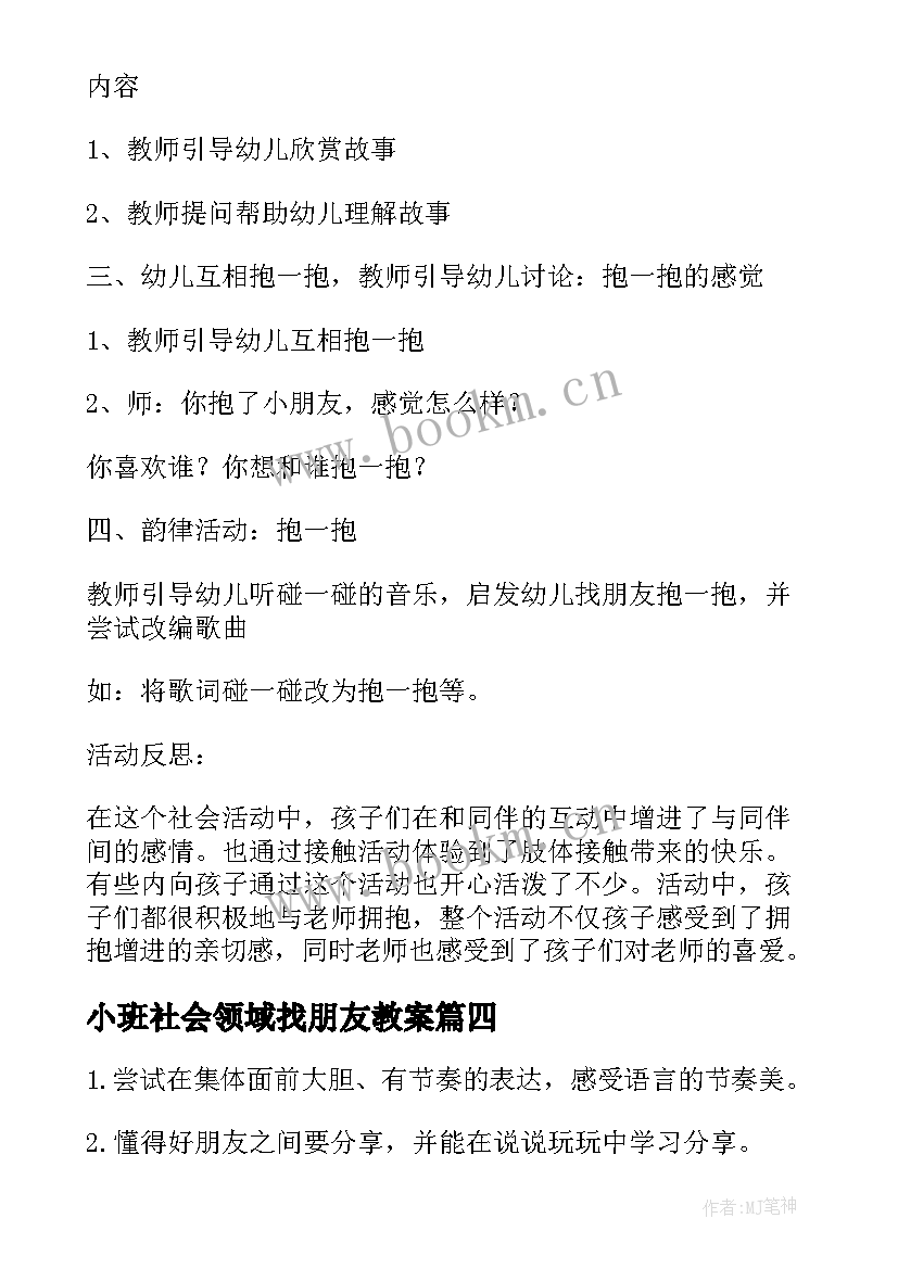 最新小班社会领域找朋友教案(优质5篇)