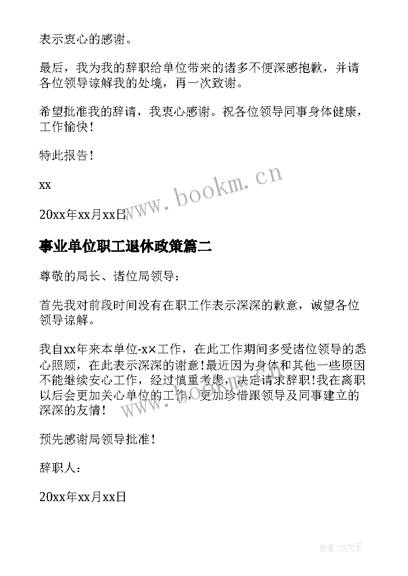 最新事业单位职工退休政策 事业单位职工个人工作辞职报告(模板5篇)