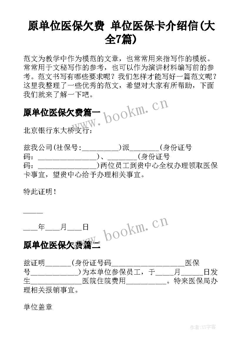 原单位医保欠费 单位医保卡介绍信(大全7篇)